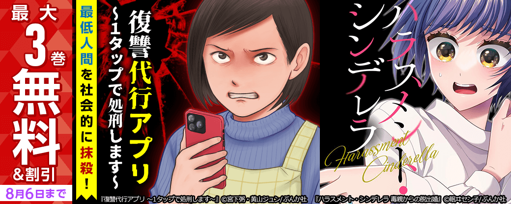 最低人間を社会的に抹殺！「復讐代行アプリ　～１タップで処刑します～」新刊フェア 無料＆割引など