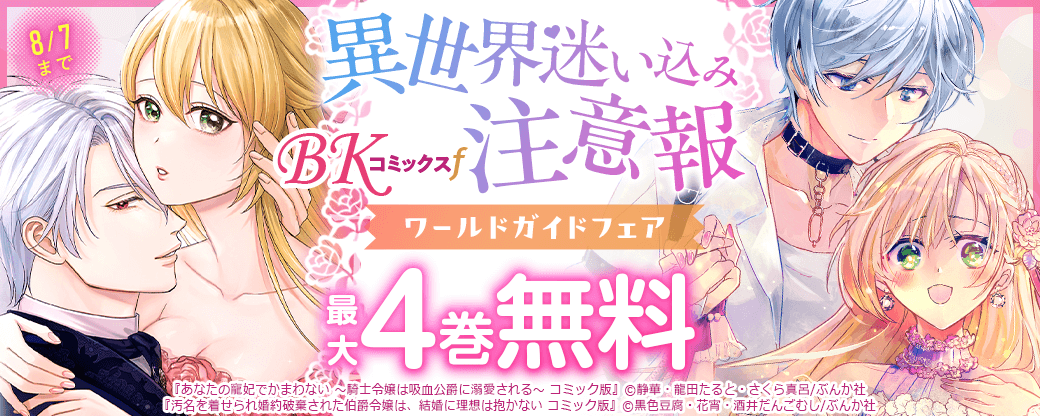 異世界迷い込み注意報！「BKコミックスf」ワールドガイドフェア！無料など