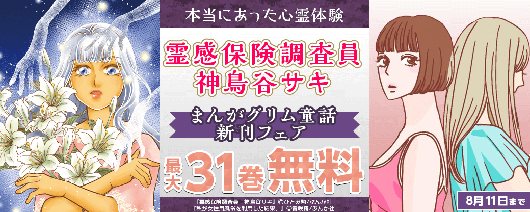 本当にあった心霊体験「霊感保険調査員 神鳥谷サキ」まんがグリム童話新刊フェア 無料＆割引など
