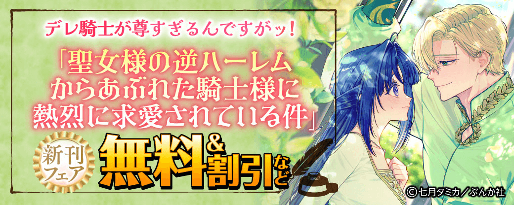 デレ騎士が尊すぎるんですがッ！ 「聖女様の逆ハーレムからあぶれた騎士様に熱烈に求愛されている件」新刊フェア 無料＆割引など