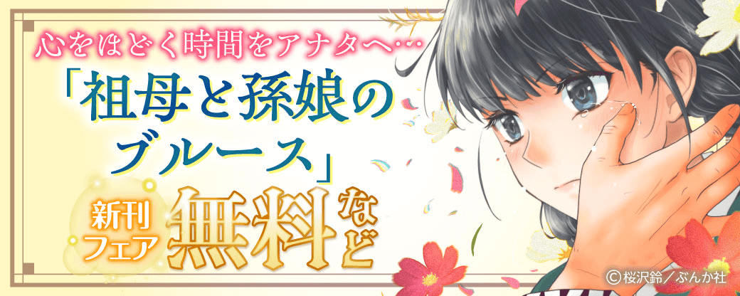 心をほどく時間をアナタへ… 「祖母と孫娘のブルース」新刊フェア 無料など