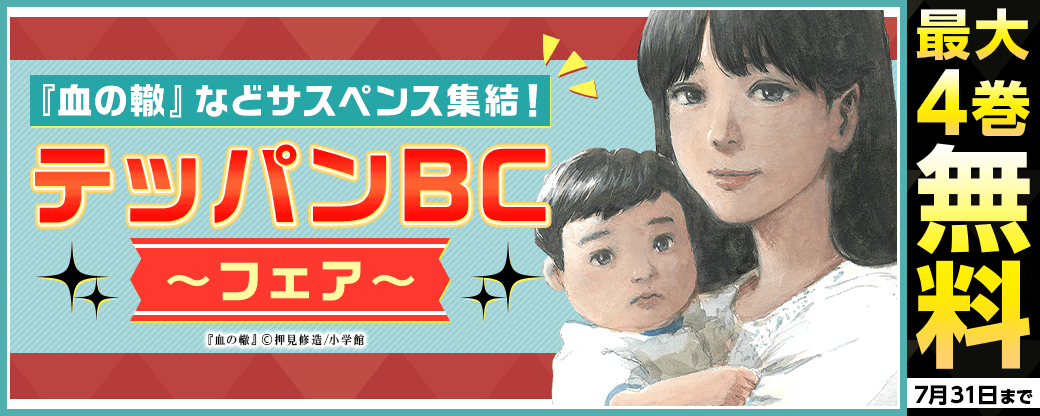 『血の轍』などサスペンス集結！テッパンBCフェア
