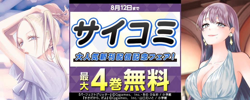 サイコミ大人気新刊配信記念フェア！