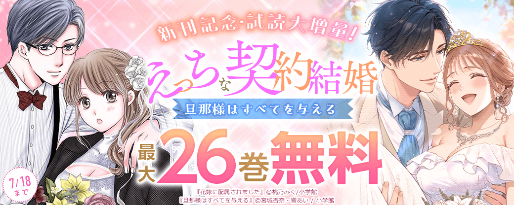 『旦那様はすべてを与える』新刊記念・試読大増量！ えっちな契約結婚フェア