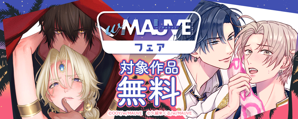 w/MAUVEフェア