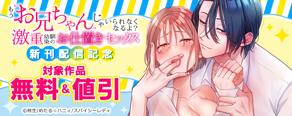 もう“お兄ちゃん”じゃいられなくなるよ？激重幼馴染のお仕置きセックス 新刊配信記念