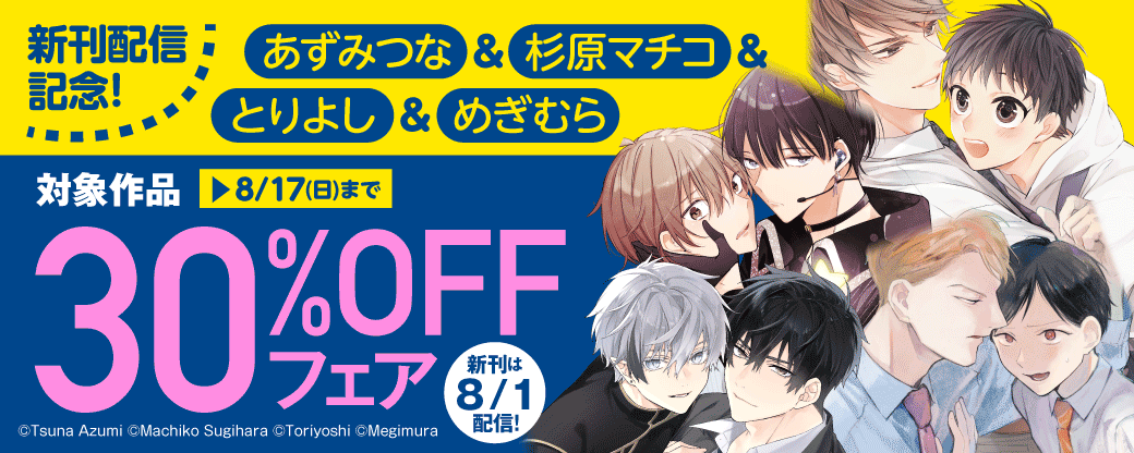新刊配信記念！　あずみつな＆杉原マチコ＆とりよし＆めぎむら　対象作品30％OFF