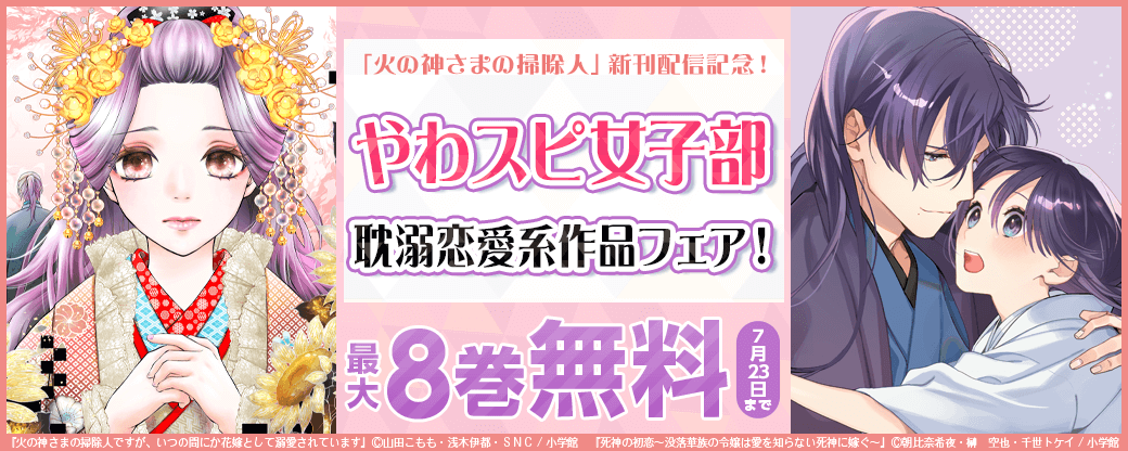 「火の神さまの掃除人」新刊配信記念！やわスピ女子部耽溺恋愛系作品フェア！