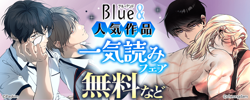 Blue&人気作品　一気読みフェア