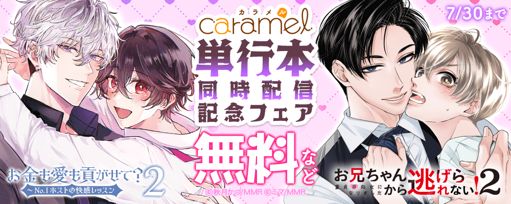 「お金も愛も貢がせて？～No.1ホストの快感レッスン２」＆「お兄ちゃんから逃げられない！～童貞非処女になりました２」単行本同時配信記念フェア