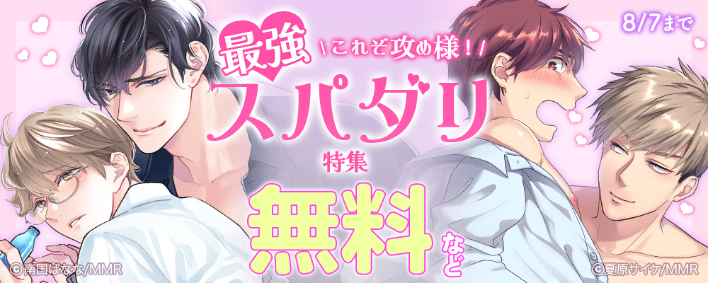 これぞ攻め様！最強スパダリ特集