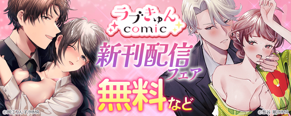 ラブきゅんコミック新刊配信フェア