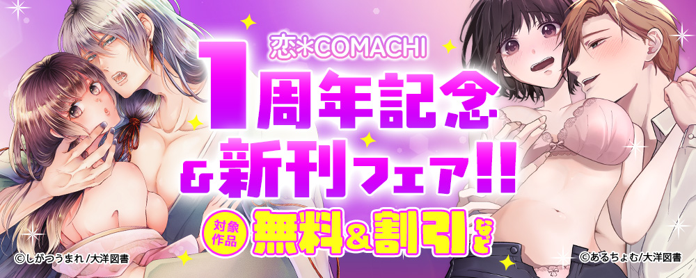 『恋＊COMACHI』1周年記念フェア