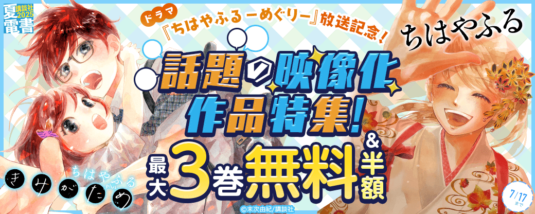 ドラマ『ちはやふる－めぐり－』放送記念！　話題の映像化作品特集！