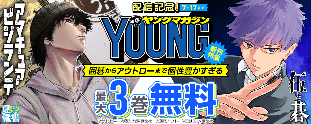 『伍と碁』『アマチュアビジランテ』配信記念! 囲碁からアウトローまで個性豊かすぎるヤンマガ新刊特集