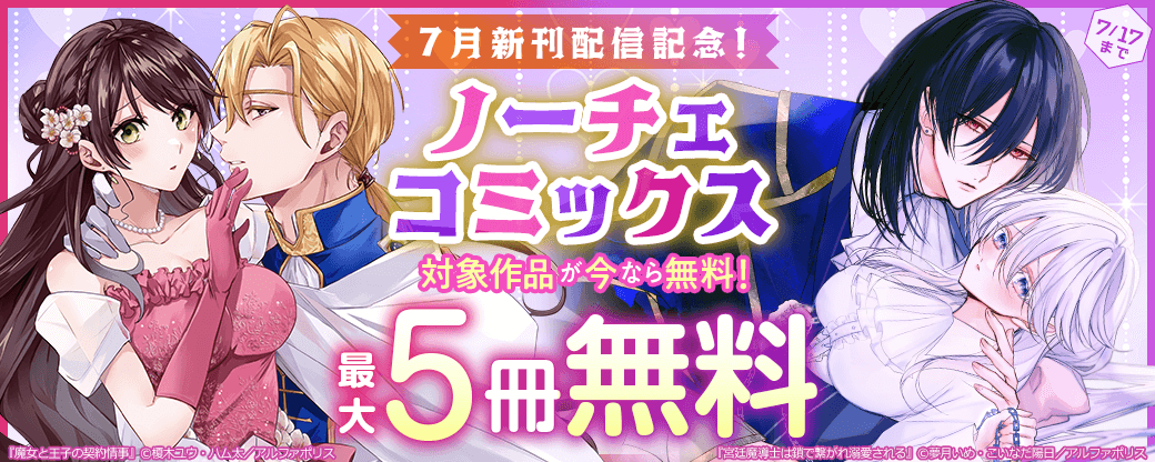 【ノーチェコミックス】7月新刊配信記念！対象作品が今なら無料！