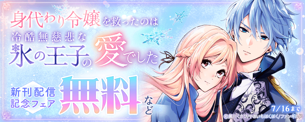 身代わり令嬢を救ったのは冷酷無慈悲な氷の王子の愛でした 新刊配信記念フェア