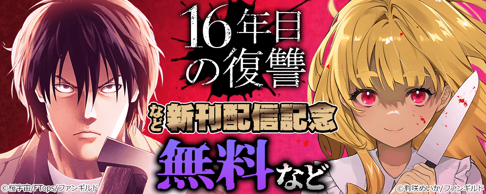16年目の復讐~奴らを地獄に送るまで など新刊配信記念