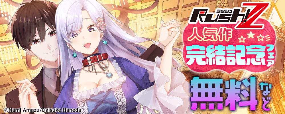 Rush! Z人気作 完結記念フェア