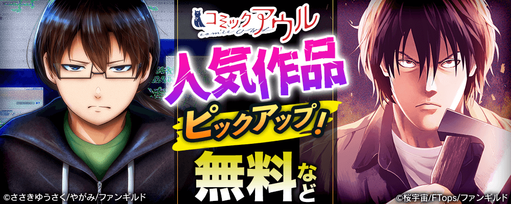 コミックアウル 人気作品ピックアップ！