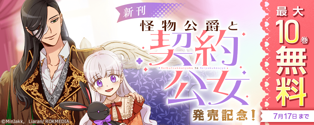 新刊『怪物公爵と契約公女』発売記念！無料&割引など