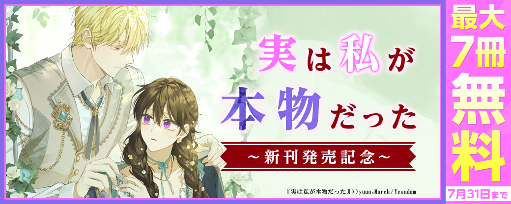 新刊発売!『実は私が本物だった』無料&割引など