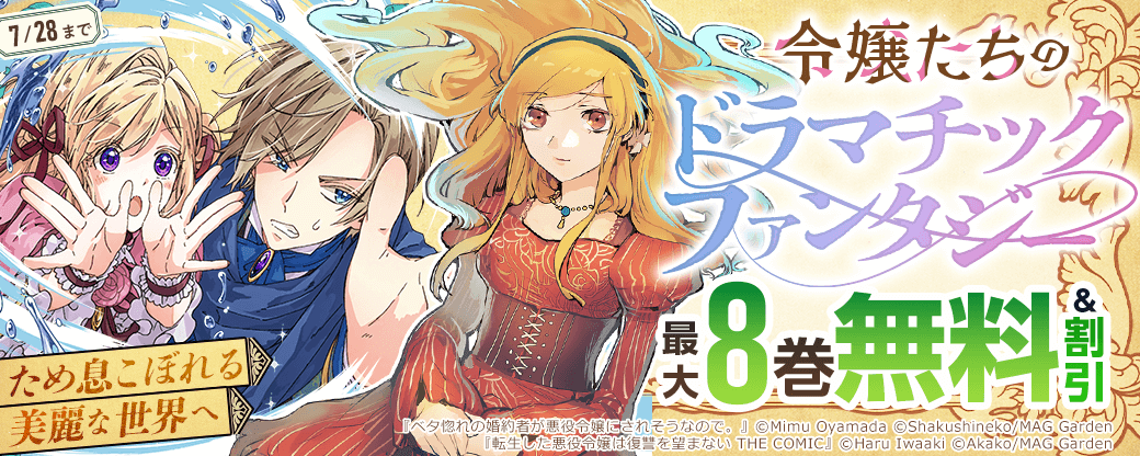 【ため息こぼれる美麗な世界へ】令嬢たちのドラマチック・ファンタジー　特集