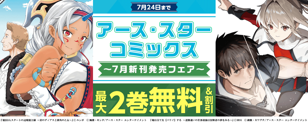 アース・スターコミックス 7月新刊発売フェア！