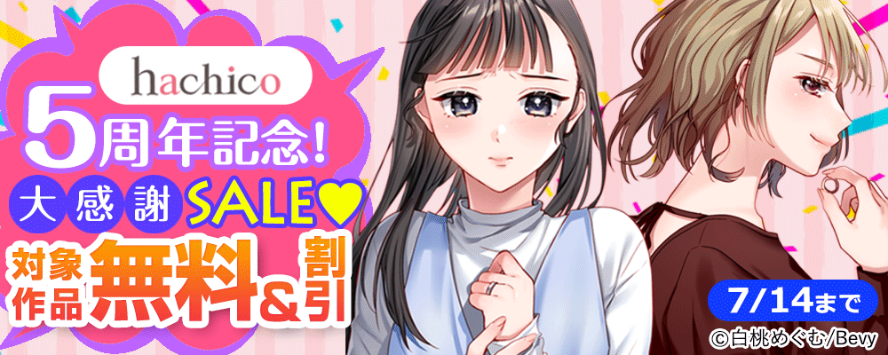 『hachico』5周年記念！大感謝SALE