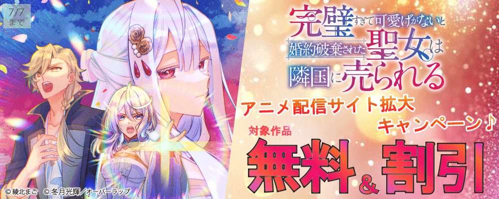 「完璧すぎて可愛げがないと婚約破棄された聖女は隣国に売られる」アニメ 配信サイト拡大キャンペーン♪
