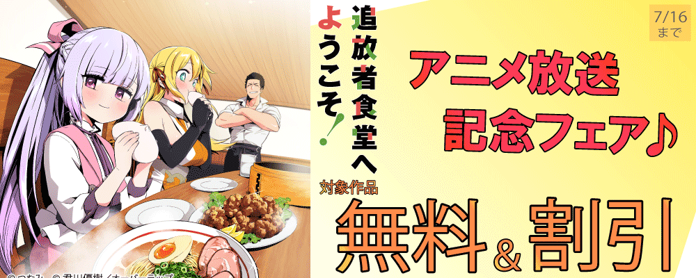 「追放者食堂へようこそ！」アニメ放送記念フェア♪