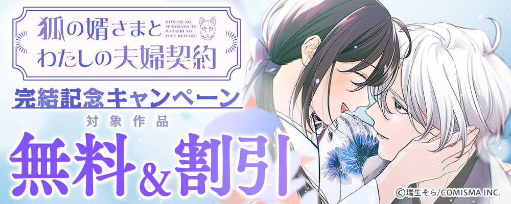 「狐の婿さまとわたしの夫婦契約」完結記念キャンペーン