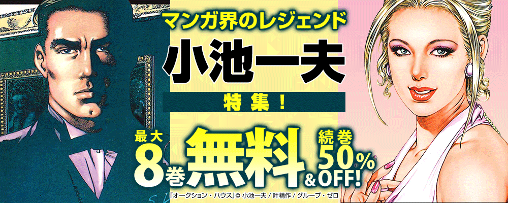 マンガ界のレジェンド・小池一夫特集!最大8巻無料&続巻50%OFF!