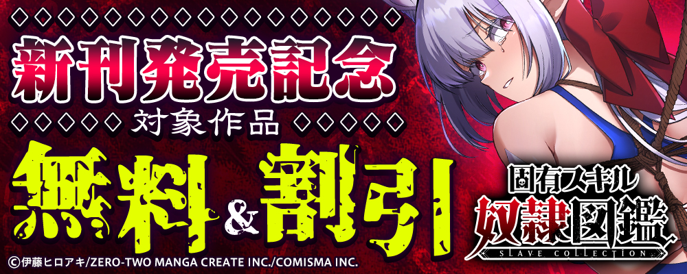 GANMA!『固有スキル「奴隷図鑑」』新刊発売記念キャンペーン
