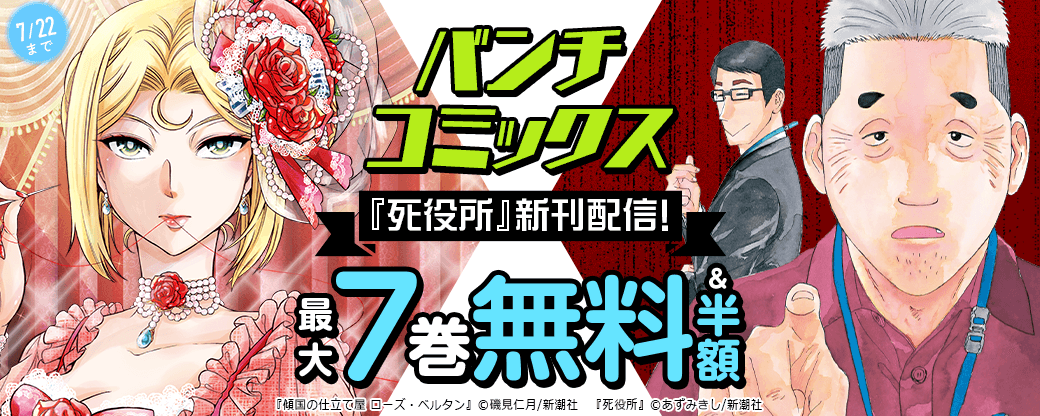 『死役所』新刊配信！バンチコミックスフェア