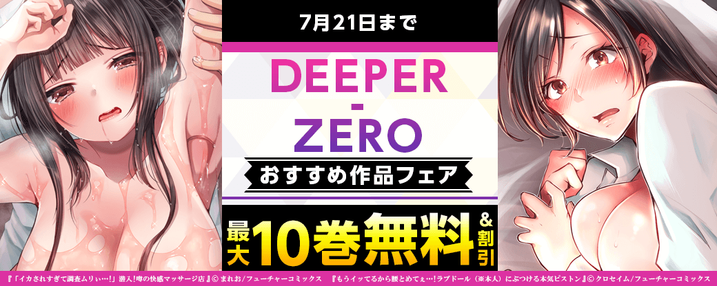 DEEPER-ZERO　おすすめ作品フェア！