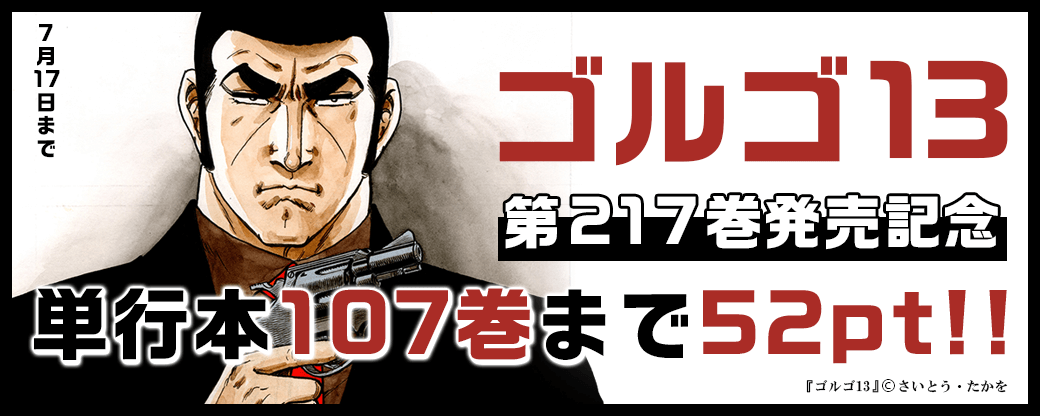 『ゴルゴ13』217巻発売記念！単行本107巻まで52pt!!