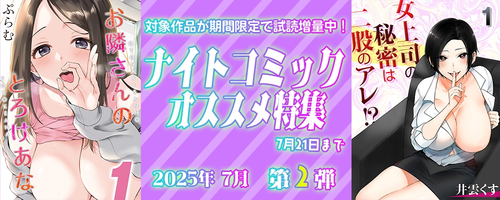 ナイトコミック おすすめ特集 2025年7月度【第2弾】