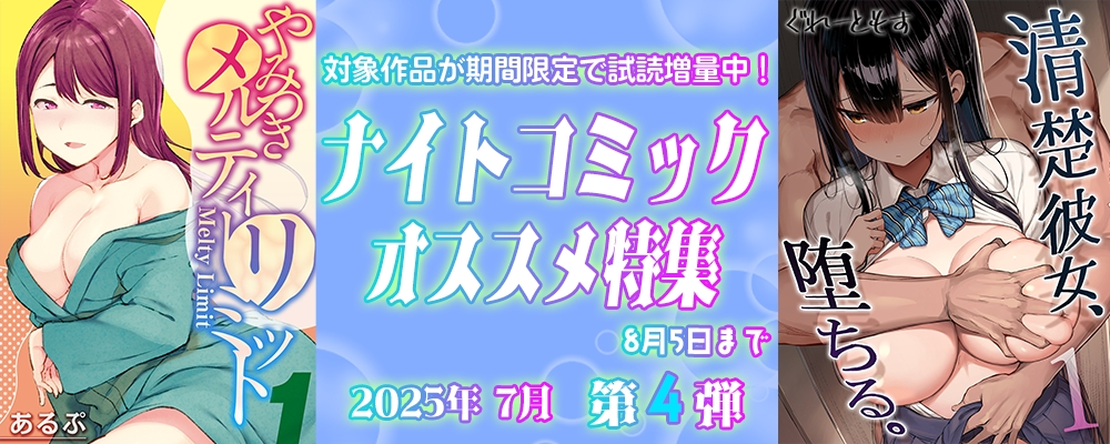 ナイトコミック おすすめ特集 2025年7月度【第4弾】