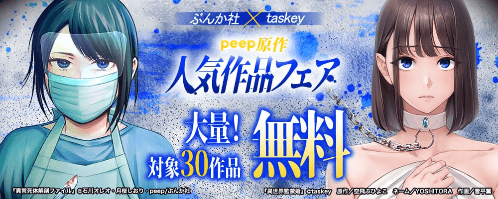 peep原作人気作品フェア