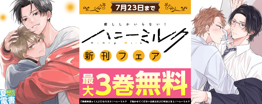 ハニーミルク新刊フェア
