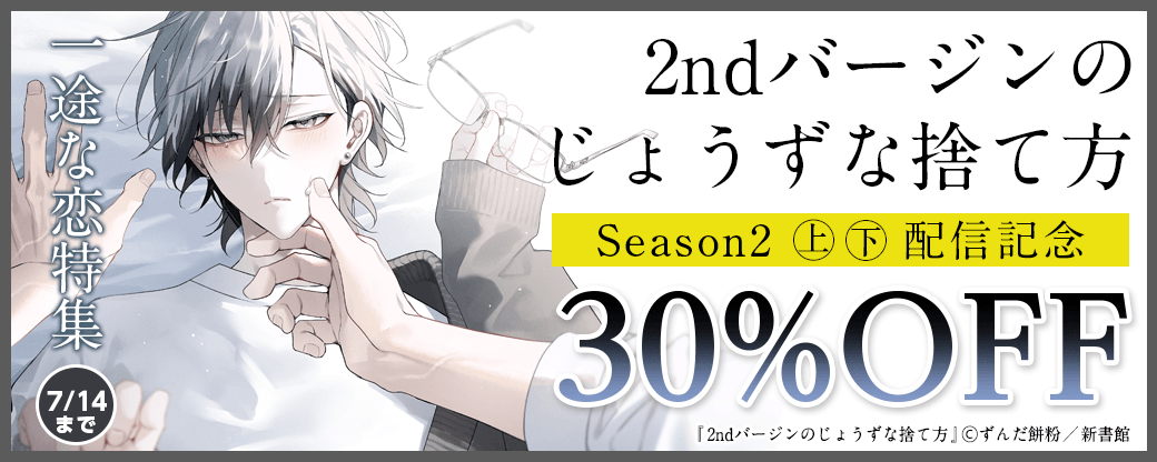 「2ndバージンのじょうずな捨て方　Season2」（上）（下）配信記念　一途な恋特集30％オフ