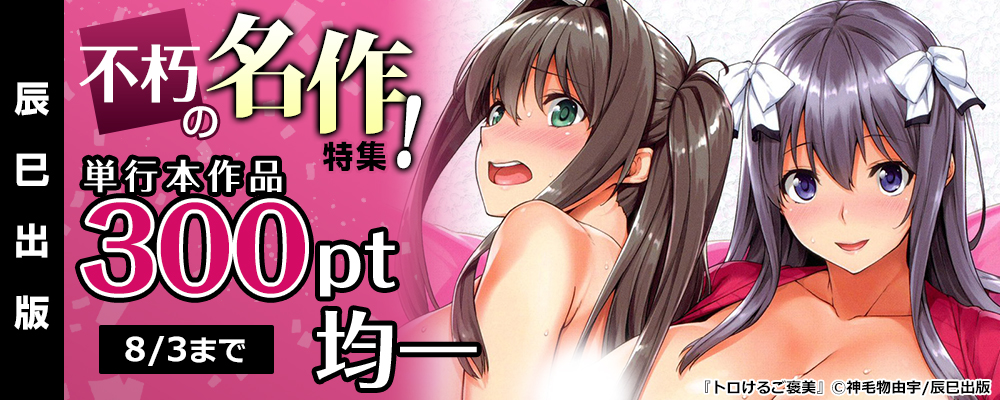 辰巳出版 不朽の名作特集！ 単行本作品300pt均一