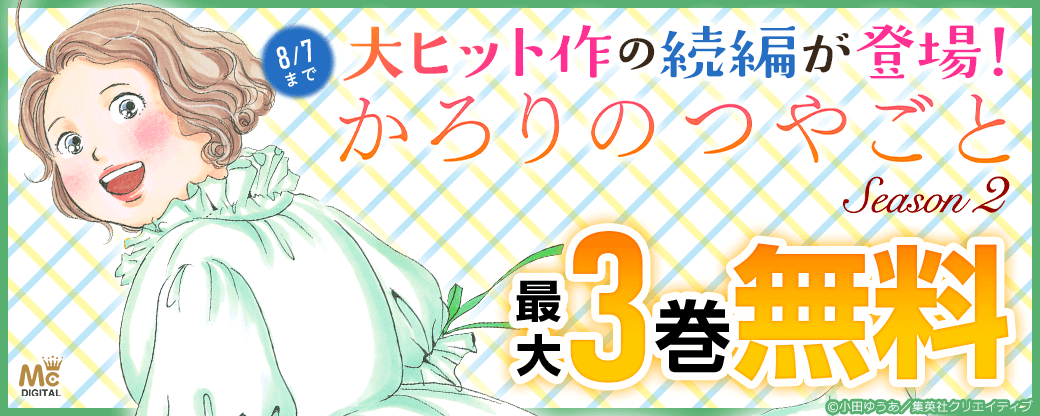 大ヒット作の続編が登場！ 『【単話売】かろりのつやごと Season2』（小田ゆうあ）配信記念フェア