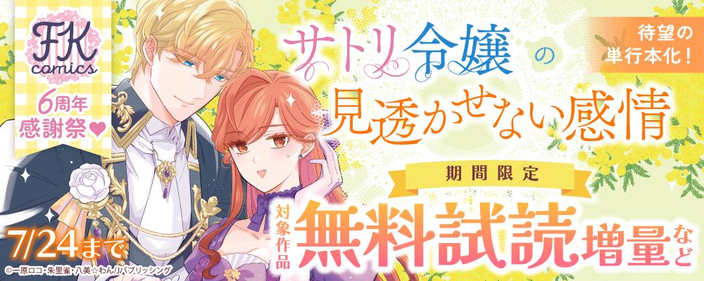 『サトリ令嬢の見透かせない感情』待望の単行本化! FK comics 6周年感謝祭♡