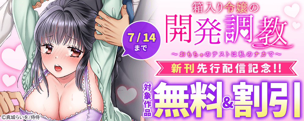 『箱入り令嬢の開発調教～おもちゃのテストは私のナカで～』新刊先行配信記念!!無料＆割引