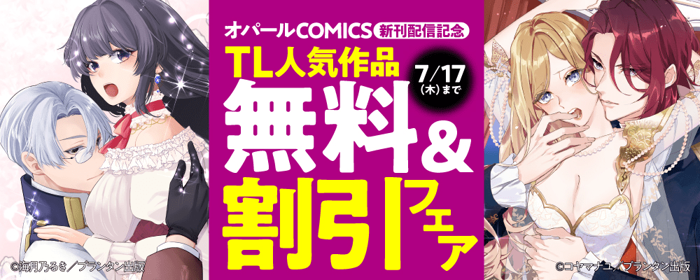 オパールCOMICS 新刊配信記念　TL人気作品無料＆割引フェア