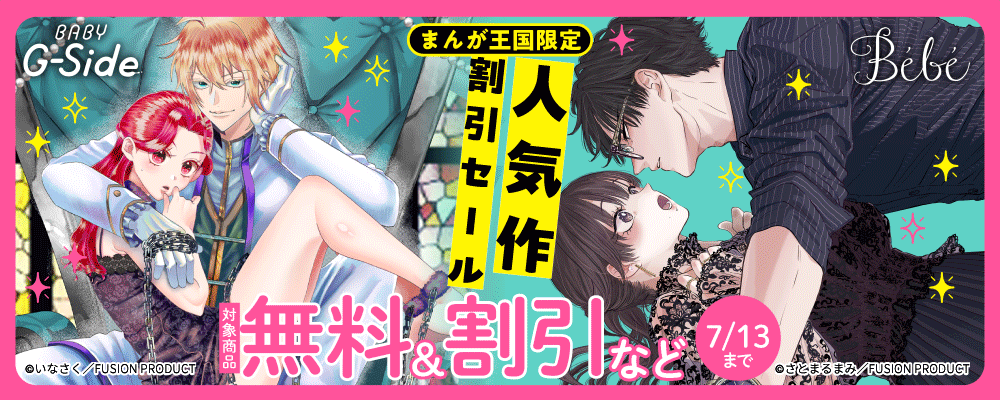 まんが王国様限定! Bebe&BABY G-Side 人気作品割引セール