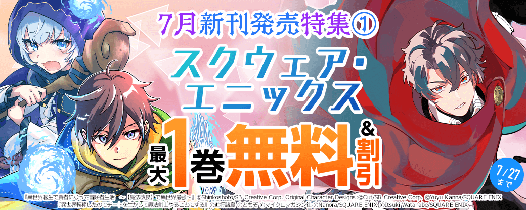 スクウェア・エニックス 7月新刊発売特集(1)