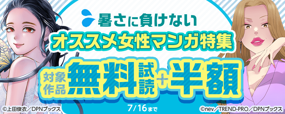 暑さに負けない～オススメ女性マンガ特集～